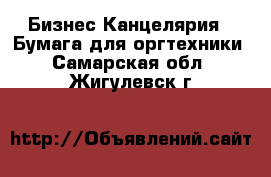 Бизнес Канцелярия - Бумага для оргтехники. Самарская обл.,Жигулевск г.